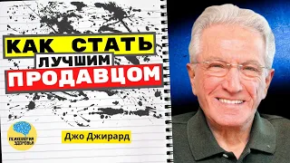 Джо Джирард - Как Стать Лучшим Продавцом.