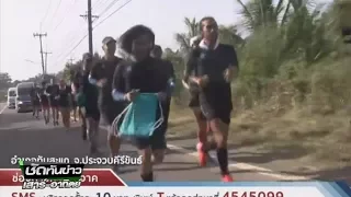 กำลังใจล้น ชาวบางสะพานต้อนรับ ตูน | 26-11-60 | ชัดทันข่าว เสาร์-อาทิตย์