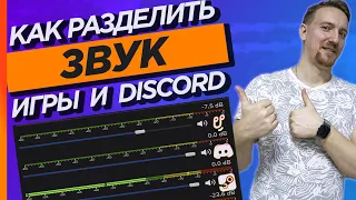 Как разделить звук игры, Discord и системы на стриме в OBS