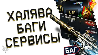 VIP УСКОРИТЕЛЬ ЗА ВАРБАКСЫ В ВАРФЕЙС!НОВЫЕ ЛАГИ И БАГИ WARFACE!ОБМЕН ОРУЖИЯ И УЛУЧШЕНИЕ СЕРВИСОВ!