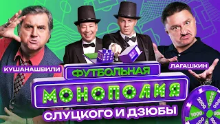 #2 ФУТБОЛЬНАЯ МОНОПОЛИЯ | СЛУЦКИЙ | ДЗЮБА | ОТАР КУШАНАШВИЛИ | МАКСИМ ЛАГАШКИН | ПОПЫТКА РАЗОРЕНИЯ