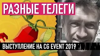 Выступление на CG Event 2019 (Киев) — РАЗНЫЕ ТЕЛЕГИ