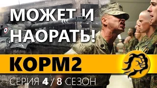 КОРМ2. ФЛАБЕР СТРОГИЙ КОМАНДИР. 4 серия. 8 сезон