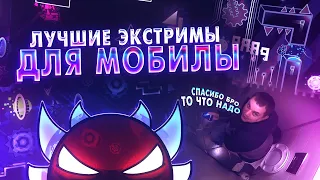 ЛУЧШИЕ ЭКСТРИМЫ ДЛЯ МОБИЛЫ | Geometry Dash