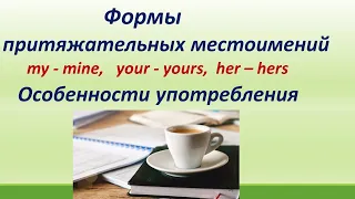 LESSON 17.ФОРМЫ ПРИТЯЖАТЕЛЬНЫХ МЕСТОИМЕНИЙ: MY-MINE, YOUR-YOURS, HER - HERS.  БУКВОСОЧЕТАНИЕ  " WR "