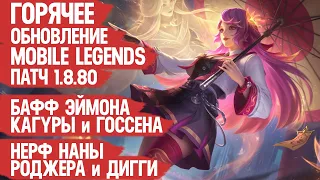 ОБНОВЛЕНИЕ 1.8.80 Mobile Legends  Нерф ДИГГИ Бартса и РОДЖЕРА  Бафф КАГУРЫ и ЭЙМОНА  Мобасти