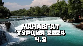 Манавгат Турция 2024г. Часть 2