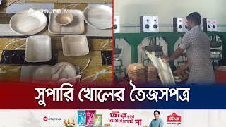 সুপারি গাছের খোল দিয়ে তৈরি হচ্ছে নান্দনিক তৈজসপত্র! | Organic Plate | Jamuna TV