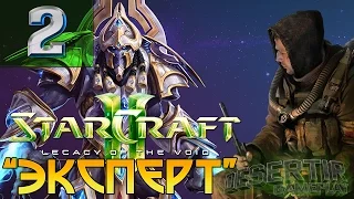 StarCraft 2: Legacy of the Void | Co-op №2 "Эксперт"