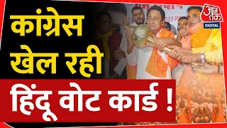 Madhya Pradesh चुनाव की तैयारी में Congress नेता Kamal Nath का हिंदुत्व कार्ड | Elections | Hindutva