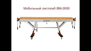 Мобильный листогиб ВМ 2600