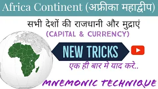 African countries, Capital and Currency | Trick| अफ्रीका देशों की राजधानियां और मुद्रायें