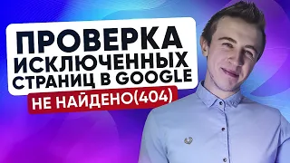 Ошибка 404 (страница не найдена) в GSC - РЕШЕНИЕ