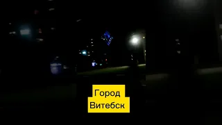 Город Витебск!