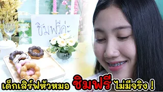 ละครสั้น เด็กเสิร์ฟหัวหมอ ชิมฟรี ไม่มีจริง ! I Lovely Kids Thailand