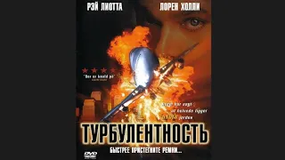 Фильм: Турбулентность (1997) ~ Обзор