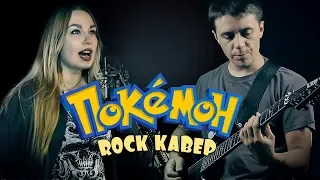 POKEMON | OST | ROCK #COVER Ft. Vladimir Zelentsov | #кавер на русском