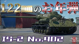 【WarThunder】卯年の年初めはIS-2の122mm砲でド派手にブチ上げよう！野良猫惑星放浪記part.38【ゆっくり実況】