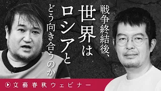 「戦争終結後、世界はロシアとどう向き合うのか」小泉悠と東浩紀が“日本の敗戦”からウクライナ戦争を考える