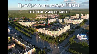 Преображение города Нягань, 2 микрорайон.