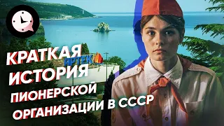 Краткая история пионерской организации в СССР