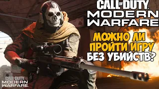 Сколько убийств нужно сделать в сюжете Call of Duty Modern Warfare 2019?