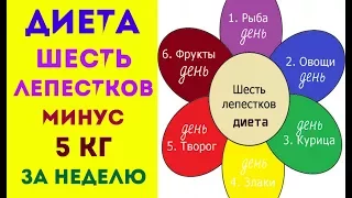 ДИЕТА 6 ЛЕПЕСТКОВ  МИНУС 5кг ЗА 6 ДНЕЙ