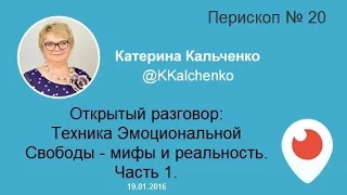 Открытый разговор: Техника Эмоциональной Свободы - мифы и реальность. Часть 1.