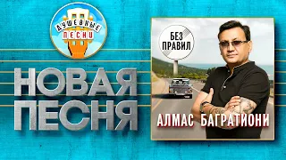 АЛМАС БАГРАТИОНИ — БЕЗ ПРАВИЛ ✮ НОВАЯ ДУШЕВНАЯ ПЕСНЯ ✮ ALMAS BAGRATIONI ✮ WITHOUT RULES