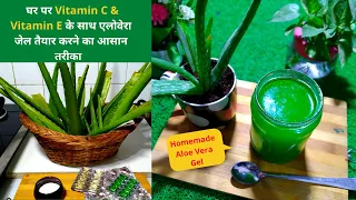 घर पर Vitamin C & E के साथ एलोवेरा जेल तैयार करने का आसान तरीका -How to Store AloeVera Gel long time