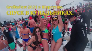 Шерегеш GrelkaFest 2021 Спуск в купальниках Сказки Шорского леса 4K