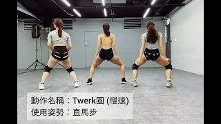 碗公Twerk教學18：直馬步_垂直菱形、Twerk圓 || WanGong's Twerk Tutorial #18 || 碗公-Twerk基礎初級(Lv.2)