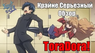 Крайне Серьезный Обзор - ToraDora!