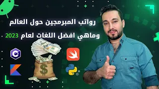 الدخول السنوي للمبرمجين || وافضل 5 لغات برمجية لعام 2023