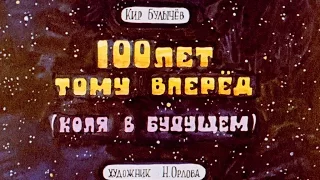 100 лет тому вперед.   Кир Булычёв.  (музыкальный видео диафильм для чтения)