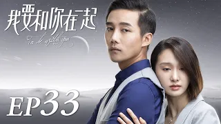 ENG SUB【To Be With You 我要和你在一起】EP33 | Starring: Chai Bi Yun, Sun Shao Long