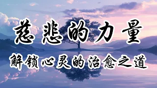 慈悲的力量：解鎖心靈的治愈之道 | 奧修 |  | 個人成長 | 愛與理解 | 心靈啟發