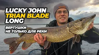 Lucky John Trian Blade Long. Подробный обзор вертушки