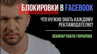 Блокировки в Facebook