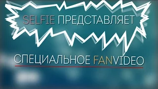 SELFIE - ЖАЛЕЮ l Fan-video l Премьера видео