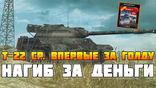 Т-22 СР. - НАГИБ ЗА ДЕНЬГИ | Т-22 СР. ВПЕРВЫЕ В ПРОДАЖЕ ЗА ГОЛДУ | Т 22 ср. wot blitz