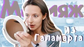 Тестирую Косметику из Галамарта 💄Макияж