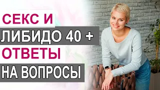 Сексуальная жизнь и либидо 40+. Какие проблемы и как их решать. Гинеколог Екатерина Волкова