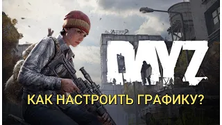 🎮📈КАК НАСТРОИТЬ ГРАФИКУ В ИГРЕ DAYZ📈🎮