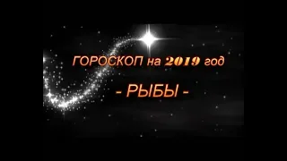 ♓РЫБЫ -  ГОРОСКОП НА 2019 ГОД