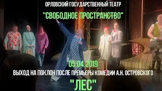 Орловский театр "Свободное пространство". Выход на поклон после премьеры "Лес" 05.04.2019