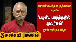 Isaikkavi Ramanan speech | மரபின் மைந்தன் முத்தையா - பழகிப் பார்த்ததில் இவர்கள் | இசைக்கவி ரமணன் உரை