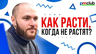 Как расти, когда не растят? / Георгий Могелашвили (GetMentor.dev)