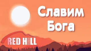 27.05.23 | Вечер хвалы на REDHILL