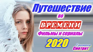 Путешествие во времени. Фильмы и сериалы 2020 года про путешествия во времени. Time travel movies